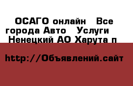 ОСАГО онлайн - Все города Авто » Услуги   . Ненецкий АО,Харута п.